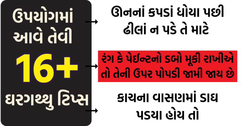 ઉપયોગમાં આવે તેવી ઘરગથ્થુ ટીપ્સ એકવાર જરૂર અજમાવી જુઓ અને મીત્રો સાથે શેર કરો