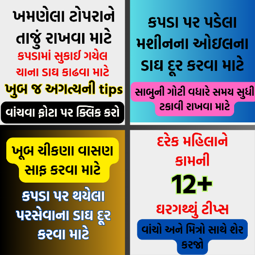 ઘર કામ માં મહેનત ઓછી થાય એવી ઘરગથ્થુ ટિપ્સ અજમાવી જુઓ