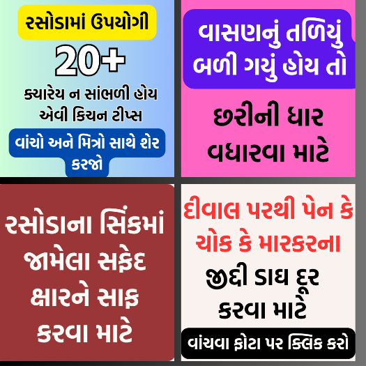 મહિલાને રસોડામાં કામની સ્માર્ટ ટિપ્સ જરૂર વાંચો અને શેર કરો