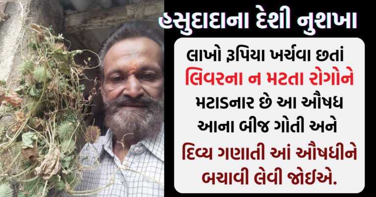 લાખો રૂપિયા ખર્ચવા છતાં લિવરના ન મટતા રોગોને મટાડનાર છે આ ઔષધ