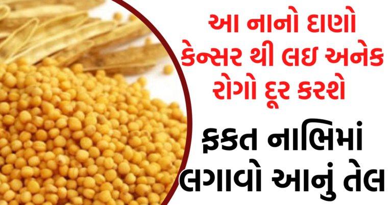 સરસવના જાદુઇ ફાયદા નાભી પર લગાવો આ તેલ થશે ગજબના ફાયદા