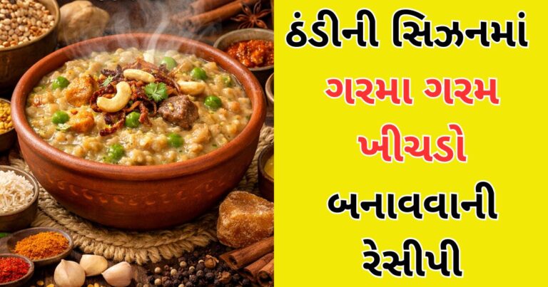 ઠંડીની સિઝનમાં ગરમા ગરમ ખીચડો બનાવવાની રેસીપી