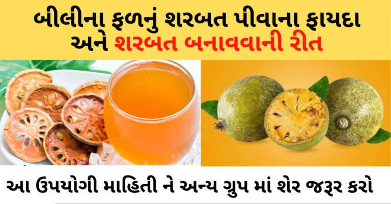 બીલીના ફળનું શરબત પીવાના ફાયદા અને શરબત બનાવવાની રીત