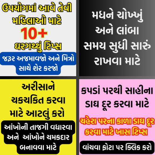 દરેક મહિલાઓને કામમાં આવે તેવી 10+ ઘરગથ્થું ટિપ્સ | tips and tricks