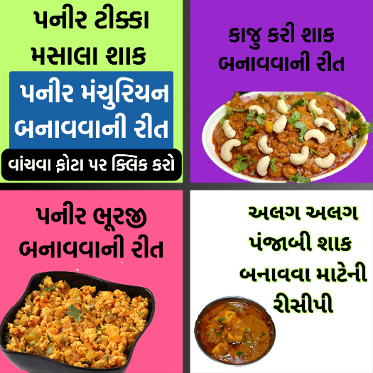 અલગ અલગ પંજાબી શાક બનાવવા માટેની રીસીપી