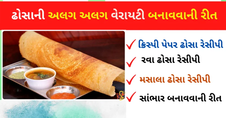 પેપર ઢોસા, મસાલા ઢોસા, રવા ઢોસા ઘરે બનાવવા માટે રેસીપી