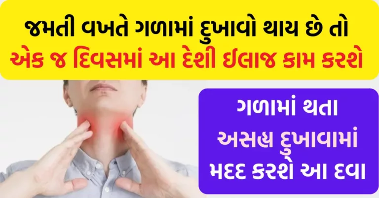 ગળામાં દુખાવાનો ઈલાજ | જમતી વખતે ગળામાં દુખાવો થાય છે તો આ રહ્યો દેશી ઈલાજ | ગળામાં દુખાવો દુર કરવાનો ઉપાય | ગળામાં સોજો