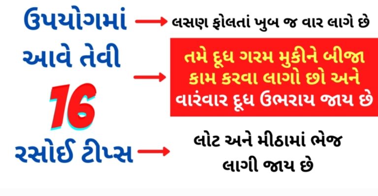 ઉપયોગમાં આવે તેવી 16 ઘરગથ્થુ ટીપ્સ