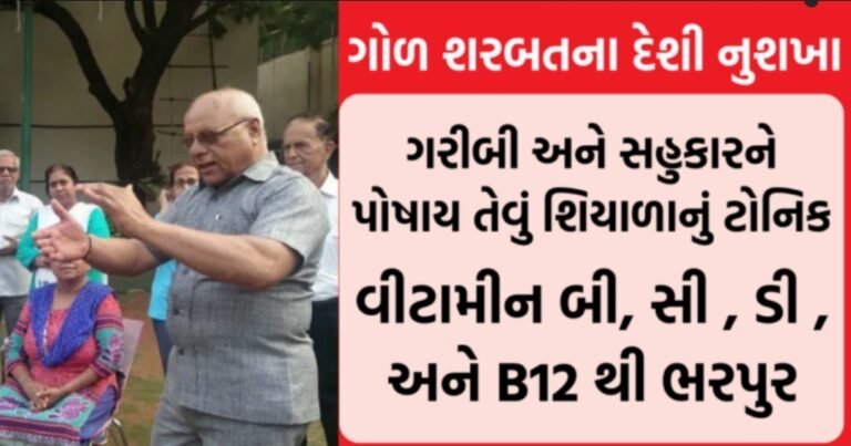 ગરીબી અને સહુકારને પોષાય તેવું શિયાળાનું ટોનિક આ વીટામીન બી, સી , ડી , અને B12 થી ભરપુર જે તમને અનેક રોગોથી મુક્તિ અપાવશે