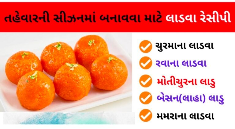 ચુરમાના લાડવા, રવાના લાડવા, બેસનના લાડુ, મમરાના લાડવા, મોતીચુરના લાડુ