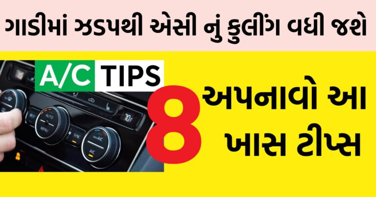 ગાડીમાં એસી કુલીંગ નથી આપતું અપનાવો આ ખાસ ટીપ્સ ગાડીમાં ફૂલ ઠંડુ થઇ જશે