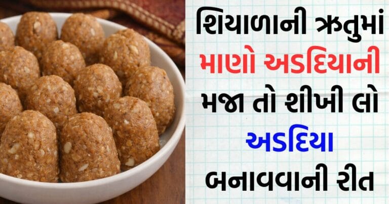 શિયાળાની ઋતુમાં માણો અડદિયાની મજા તો શીખી લો અડદિયા બનાવવાની રીત | adadiya recipe