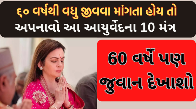 ૬૦ વર્ષથી વધુ જીવવા માંગતા હોય તો અપનાવો આ આયુર્વેદના દશ નુશખા