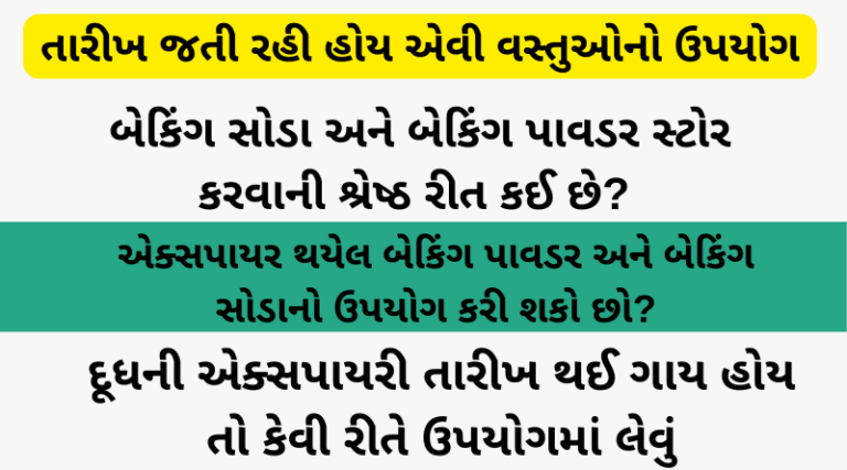 તારીખ જતી રહી હોય એવી વસ્તુઓનો ઉપયોગ