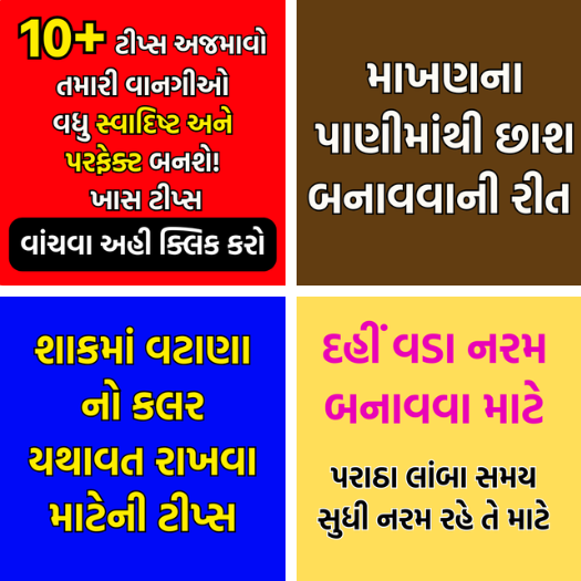 આ ટીપ્સ અજમાવો, તમારી વાનગીઓ વધુ સ્વાદિષ્ટ અને પરફેક્ટ બનશે!