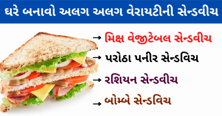 ઘરે બનાવો અલગ અલગ વેરાયટીની સેન્ડવીચ