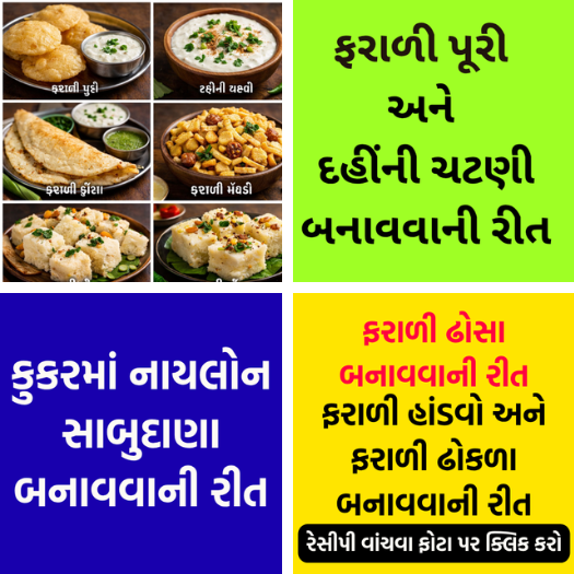 ઉપવાસના દિવસોમાં ખાય શકાય તેવી ફરાળી રેસીપી બનાવવાની રીત | ગુજરાતી રેસીપી અને હેલ્થ ટીપ્સ