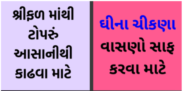 kitchen tips and rasoi tips: દરેક મહિલાને કામમાં આવે તેવી ઘરગથ્થું ટીપ્સ અને રસોઈ ટીપ્સ