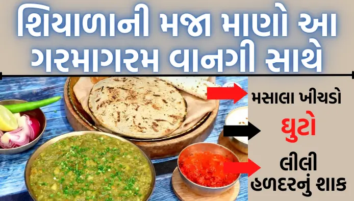 શિયાળાની મજા માણો આ ગરમાગરમ વાનગી સાથે