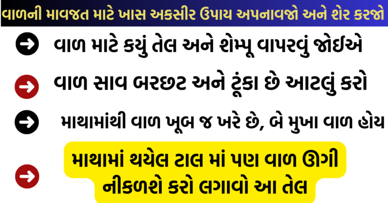 વાળની માવજત માટેની ખાસ ટિપ્સ જરૂર અપનાવજો અને મિત્રો સાથે શેર કરજો