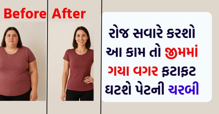 રોજ સવારે કરશો આ કામ તો જીમમાં ગયા વગર ઘટશે પેટની ચરબી અને વજન ઘટશે