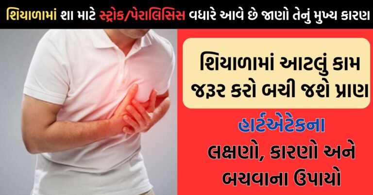 શિયાળામાં શા માટે સ્ટ્રોક/પેરાલિસિસ શા માટે આવે છે | જાણો એટેક આવવાના કારણો વાંચવા ફોટા પર ક્લિક કરો