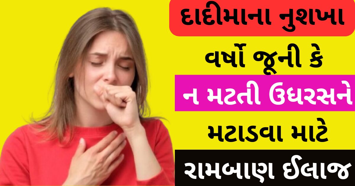 વર્ષો જૂની કે ન મટતી ઉધરસ ને મટાડવા માટેનું રામબાણ ઈલાજ | udharas no ilaj