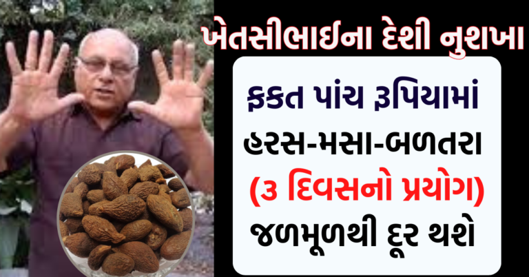 ફકત પાંચ રૂપિયામાં  હરસ-મસા-બળતરા (૩ દિવસનો પ્રયોગ) જળમૂળથી દૂર