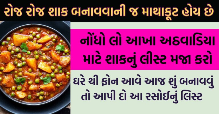 રોજ રોજ શાક બનાવવાની જ માથાકૂટ હોય છે તો નોંધો લો આખા અઠવાડિયા માટે શાકનું લીસ્ટ મજા કરો