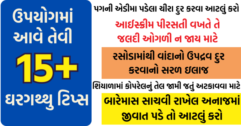 દરેકને કામમાં આવે તેવી કિચન અને ઘર ટિપ્સ | kitchen tips | health tips | likeinworld | કિચન ટીપ્સ અને રસોઈ ટીપ્સ