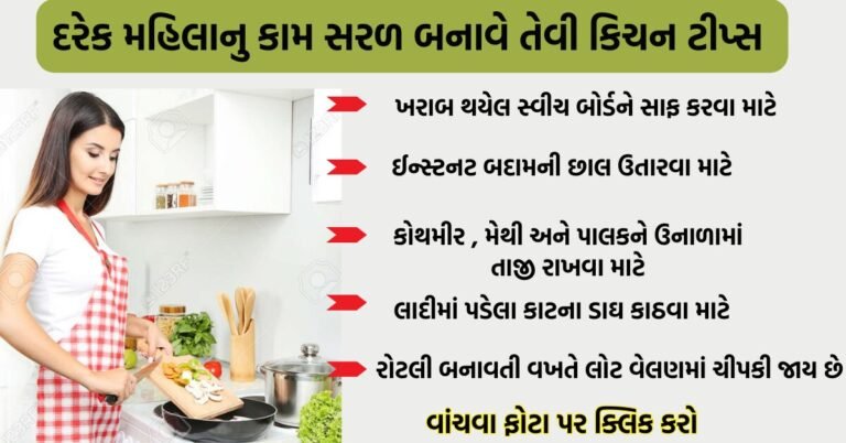 દરેક મહિલાનુ કામ સરળ બનાવે તેવી કિચન ટીપ્સ અને રસોઈ ટીપ્સ