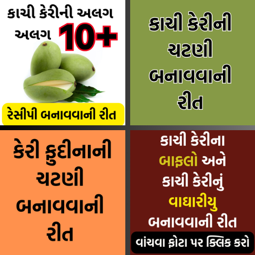 કાચી કેરીની અલગ અલગ રેસીપી બનાવવાની રીત વાંચો અને શેર કરો
