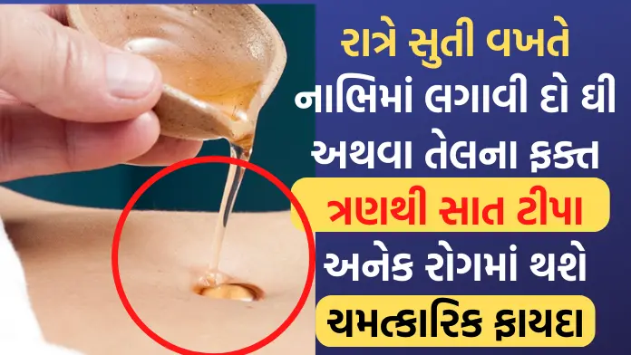 રાત્રે સુતી વખતે નાભિમાં લગાવી દો ઘી અથવા તેલના ફક્ત ત્રણથી સાત ટીપા અનેક રોગમાં થશે ચમત્કારિક ફાયદા