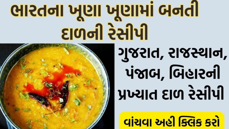 ભારતના ખૂણા ખૂણામાં બનતી દાળની રેસીપી