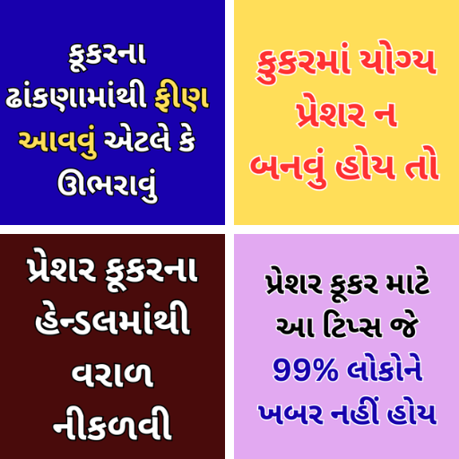 પ્રેશર કૂકર સાથે સંબંધિત આ ટિપ્સ જે 99% લોકોને ખબર નહીં હોય
