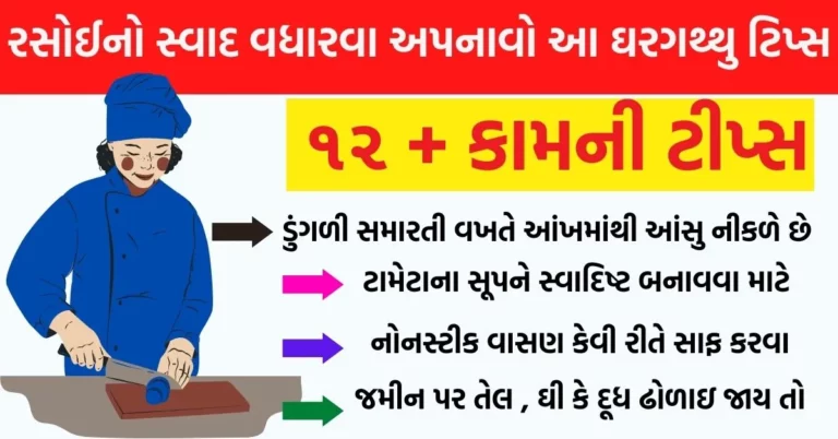 રસોઈનો સ્વાદ વધારવા અપનાવો આ ઘરગથ્થુ ટિપ્સ