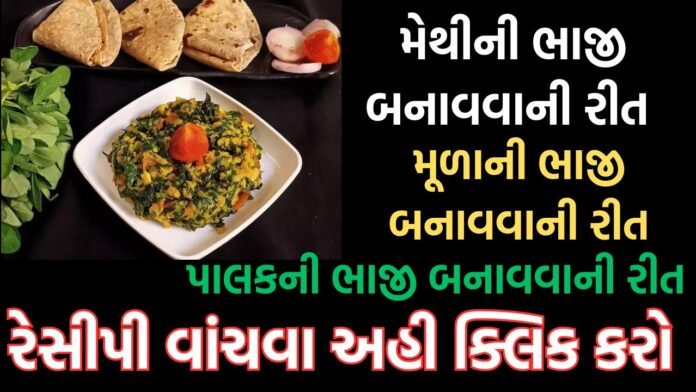 ભાજી બનાવવાની રીત