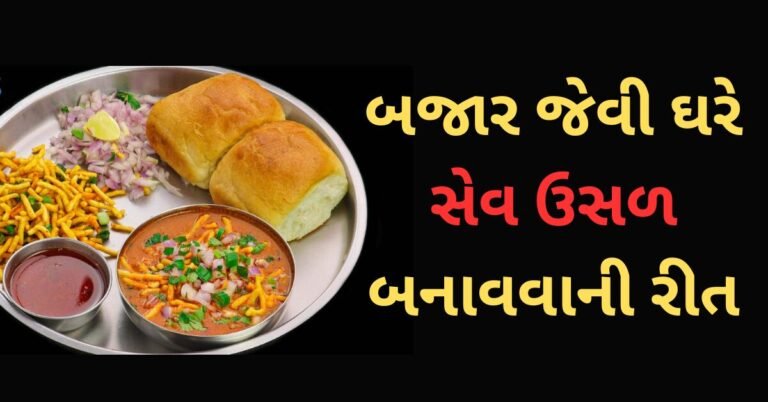 બજાર જેવી ઘરે સેવ ઉસળ બનાવવાની રીત | sev usad bnavvani rit