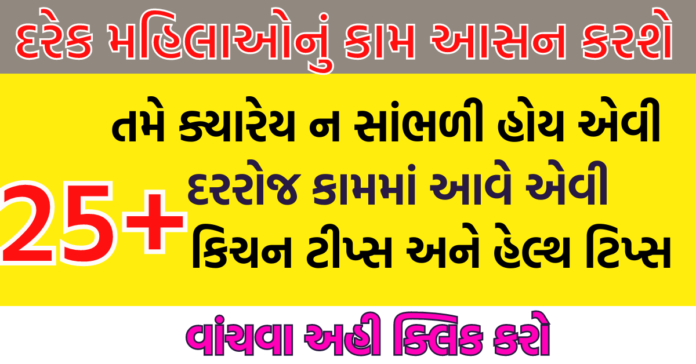 તમે ક્યારેય ન સાંભળી હોય એવી દરરોજ કામમાં આવે એવી 25 + કિચન ટીપ્સ અને હેલ્થ ટિપ્સ