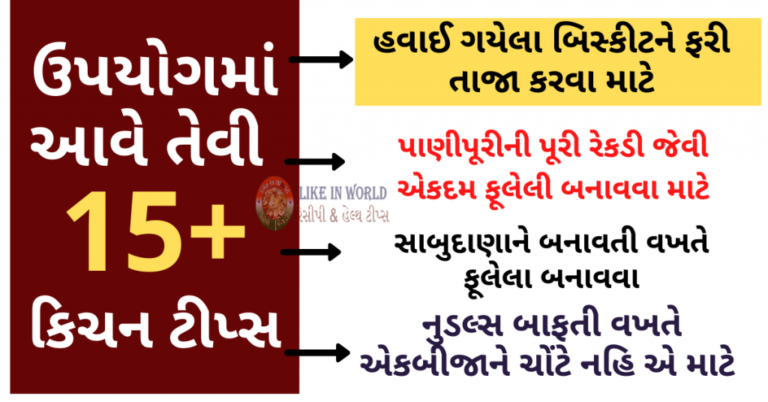 ઉપયોગમાં આવે તેવી ૧૫ રસોઈ ટીપ્સ