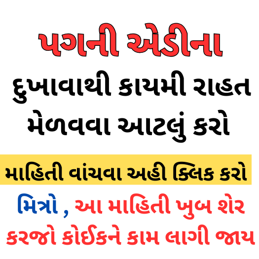 પગની એડીનો દુખાવો દુર કરવા માટે અપનાવો આ અકસીર ઈલાજ આ માહિતી ખુબ શેર કરજો કોઈકને કામ લાગી જાય